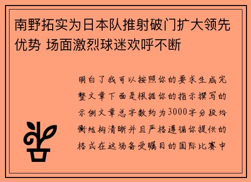 南野拓实为日本队推射破门扩大领先优势 场面激烈球迷欢呼不断 南野拓实为日本队推射破门扩大领先优势 场面激烈球迷欢呼不断