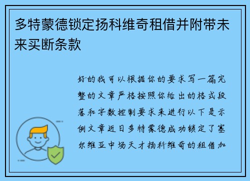 多特蒙德锁定扬科维奇租借并附带未来买断条款 多特蒙德锁定扬科维奇租借并附带未来买断条款