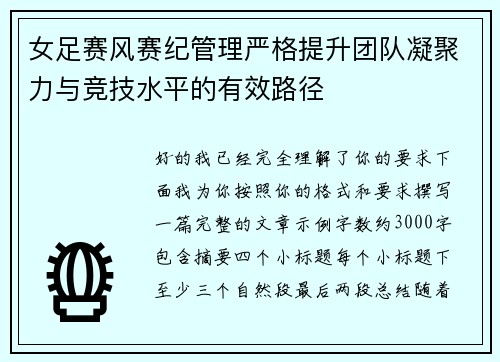 女足赛风赛纪管理严格提升团队凝聚力与竞技水平的有效路径 女足赛风赛纪管理严格提升团队凝聚力与竞技水平的有效路径