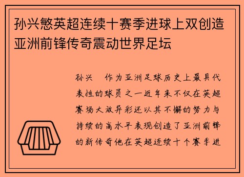 孙兴慜英超连续十赛季进球上双创造亚洲前锋传奇震动世界足坛 孙兴慜英超连续十赛季进球上双创造亚洲前锋传奇震动世界足坛