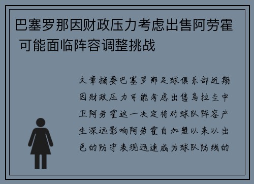 巴塞罗那因财政压力考虑出售阿劳霍 可能面临阵容调整挑战