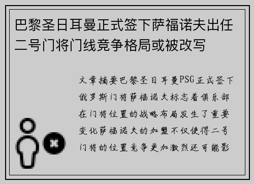 巴黎圣日耳曼正式签下萨福诺夫出任二号门将门线竞争格局或被改写 巴黎圣日耳曼正式签下萨福诺夫出任二号门将门线竞争格局或被改写