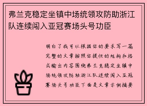 弗兰克稳定坐镇中场统领攻防助浙江队连续闯入亚冠赛场头号功臣