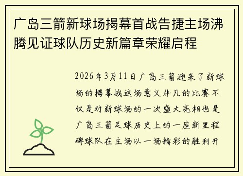 广岛三箭新球场揭幕首战告捷主场沸腾见证球队历史新篇章荣耀启程 广岛三箭新球场揭幕首战告捷主场沸腾见证球队历史新篇章荣耀启程