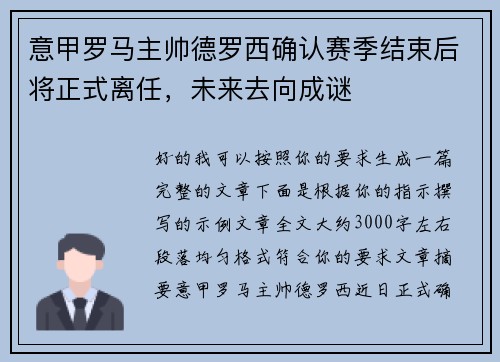 意甲罗马主帅德罗西确认赛季结束后将正式离任，未来去向成谜