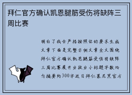 拜仁官方确认凯恩腿筋受伤将缺阵三周比赛