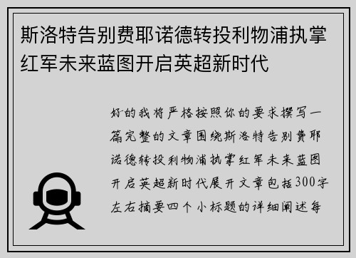 斯洛特告别费耶诺德转投利物浦执掌红军未来蓝图开启英超新时代
