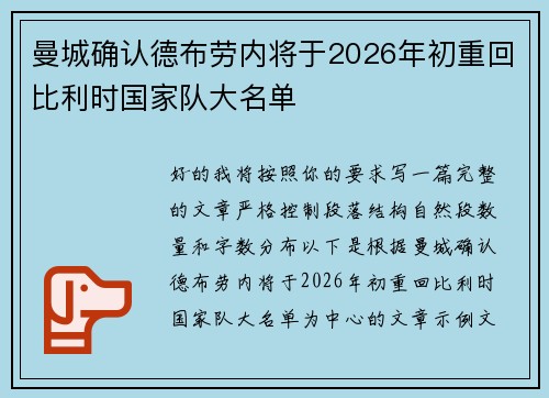 曼城确认德布劳内将于2026年初重回比利时国家队大名单