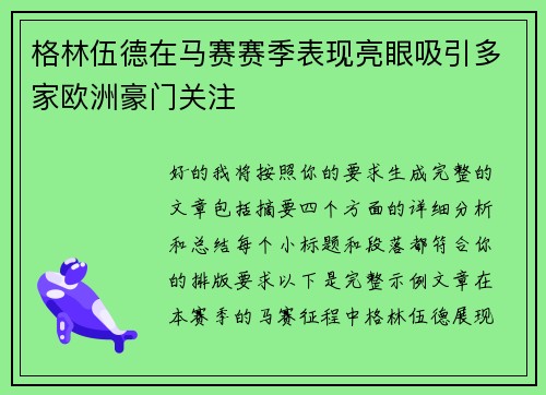 格林伍德在马赛赛季表现亮眼吸引多家欧洲豪门关注 格林伍德在马赛赛季表现亮眼吸引多家欧洲豪门关注