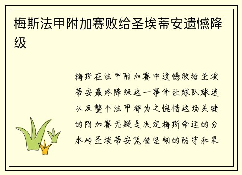 梅斯法甲附加赛败给圣埃蒂安遗憾降级 梅斯法甲附加赛败给圣埃蒂安遗憾降级