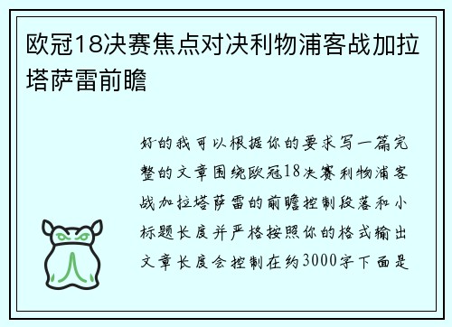 欧冠18决赛焦点对决利物浦客战加拉塔萨雷前瞻 欧冠18决赛焦点对决利物浦客战加拉塔萨雷前瞻