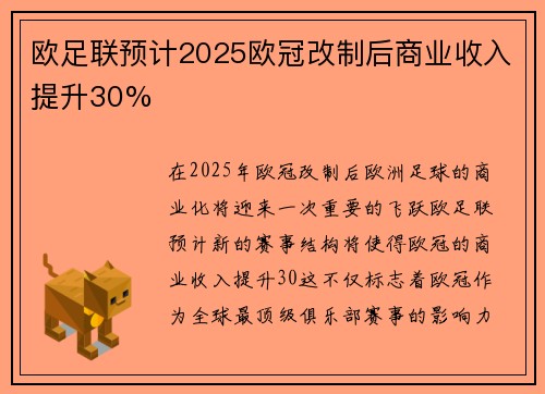 欧足联预计2025欧冠改制后商业收入提升30% 欧足联预计2025欧冠改制后商业收入提升30%