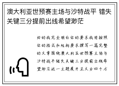 澳大利亚世预赛主场与沙特战平 错失关键三分提前出线希望渺茫 澳大利亚世预赛主场与沙特战平 错失关键三分提前出线希望渺茫