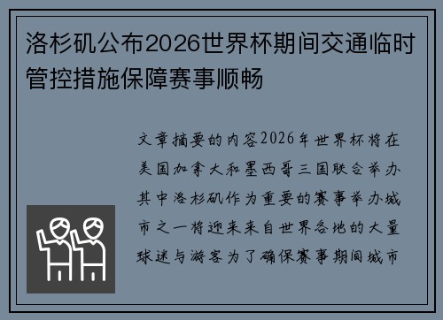 洛杉矶公布2026世界杯期间交通临时管控措施保障赛事顺畅 洛杉矶公布2026世界杯期间交通临时管控措施保障赛事顺畅
