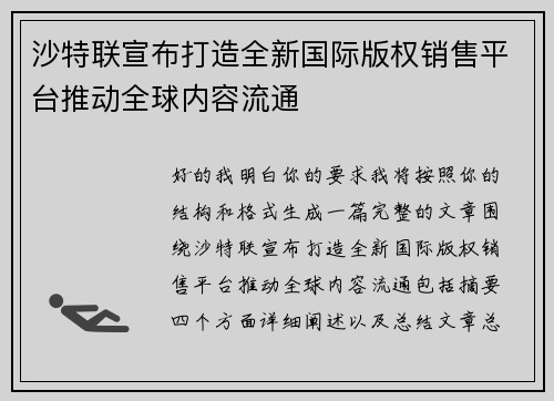 沙特联宣布打造全新国际版权销售平台推动全球内容流通 沙特联宣布打造全新国际版权销售平台推动全球内容流通