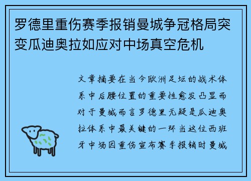 罗德里重伤赛季报销曼城争冠格局突变瓜迪奥拉如应对中场真空危机