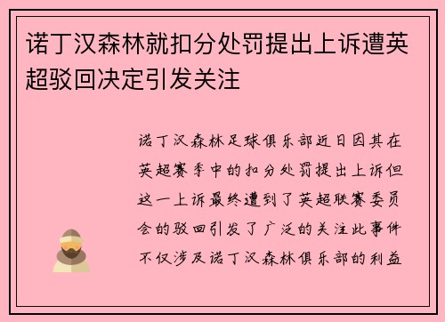 诺丁汉森林就扣分处罚提出上诉遭英超驳回决定引发关注