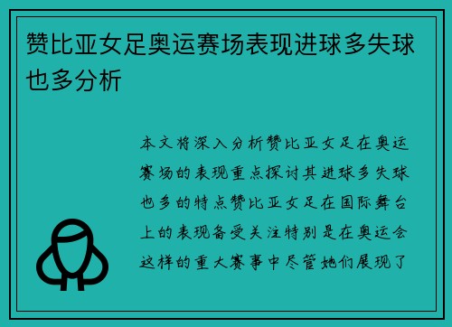 赞比亚女足奥运赛场表现进球多失球也多分析