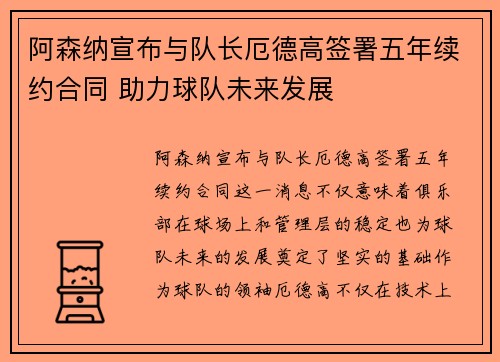 阿森纳宣布与队长厄德高签署五年续约合同 助力球队未来发展