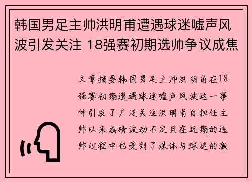 韩国男足主帅洪明甫遭遇球迷嘘声风波引发关注 18强赛初期选帅争议成焦点